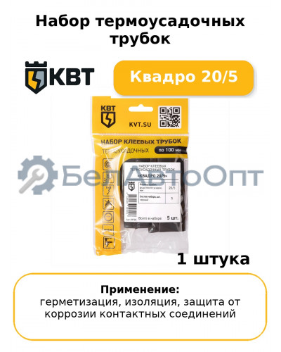 Набор термоусадочных трубок Квадро 20/5