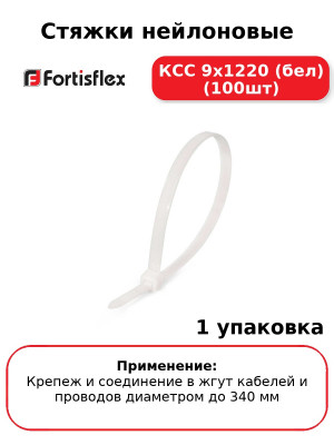 Стяжки нейлоновые КСС 9x1220 (бел) (100шт