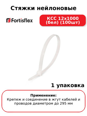 Стяжки нейлоновые КСС 12x1000 (бел) (100шт