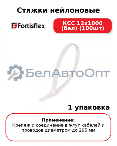 Стяжки нейлоновые КСС 12x1000 (бел) (100шт