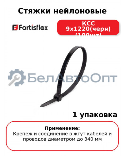Стяжки нейлоновые КСС 9x1220(черн) (100шт