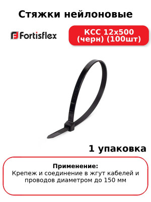 Стяжки нейлоновые КСС 12x500 (черн) (100шт