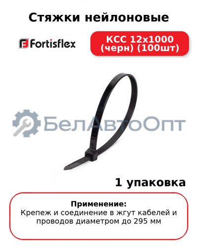 Стяжки нейлоновые КСС 12x1000 (черн) (100шт