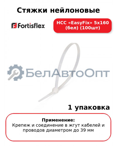 Стяжки нейлоновые НСС «EasyFix» 5х160 (бел) (100шт