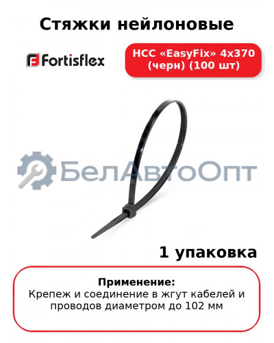 Стяжки нейлоновые НСС «EasyFix» 4х370 (черн) (100 шт