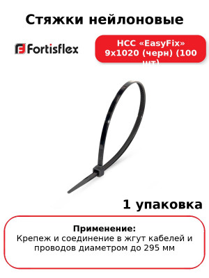 Стяжки нейлоновые НСС «EasyFix» 9х1020 (черн) (100 шт