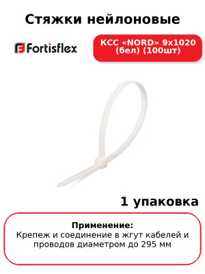 Стяжки нейлоновые КСС «NORD» 9х1020 (бел) (100шт
