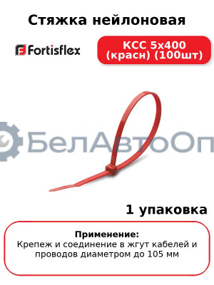 Стяжка нейлоновая КСС 5х400 (красн) (100шт