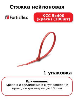 Стяжка нейлоновая КСС 5х400 (красн) (100шт