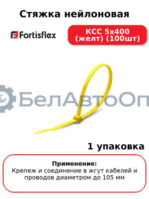 Стяжка нейлоновая КСС 5х400 (желт) (100шт