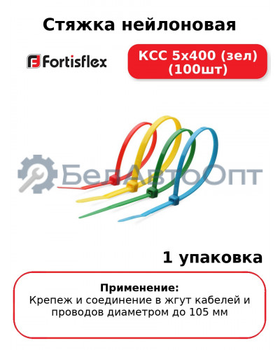 Стяжка нейлоновая КСС 5х400 (зел) (100шт