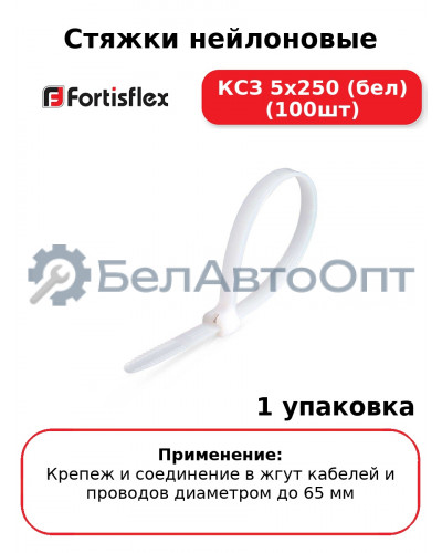 Стяжки нейлоновые КСЗ 5х250 (бел) (100шт