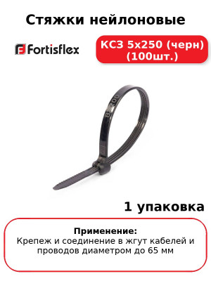 Стяжки нейлоновые КСЗ 5х250 (черн) (100шт