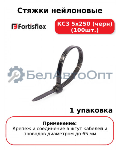 Стяжки нейлоновые КСЗ 5х250 (черн) (100шт
