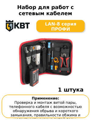 Набор для работ с сетевым кабелем LAN-8 серия ПРОФИ