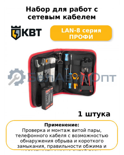Набор для работ с сетевым кабелем LAN-8 серия ПРОФИ