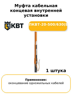 Муфта кабельная концевая внутренней установки 1ПКВТ-20-500/630(Б