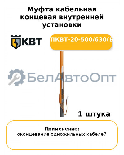 Муфта кабельная концевая внутренней установки 1ПКВТ-20-500/630(Б