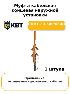 Муфта кабельная концевая наружной установки 1ПКНТ-20-500/630(Б