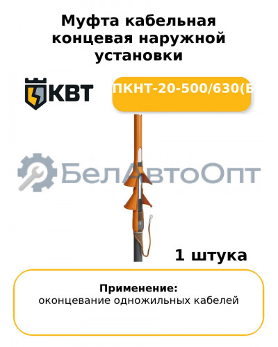 Муфта кабельная концевая наружной установки 1ПКНТ-20-500/630(Б