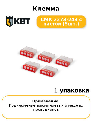 Клемма СМК 2273-243 с пастой (5шт