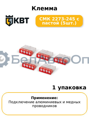 Клемма СМК 2273-245 с пастой (5шт