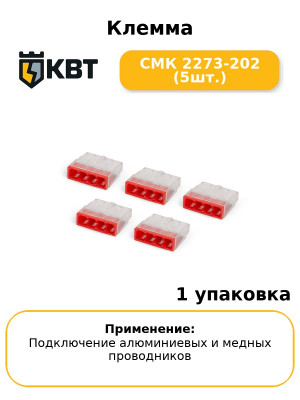 Клемма СМК 2273-202 (5шт