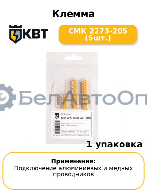 Клемма СМК 2273-205 (5шт