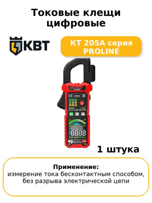 Токовые клещи цифровые КТ 205А серия PROLINE