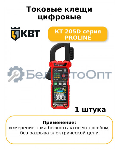 Токовые клещи цифровые КТ 205D серия PROLINE