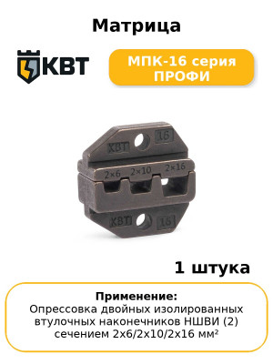 Матрица МПК-16 серия ПРОФИ