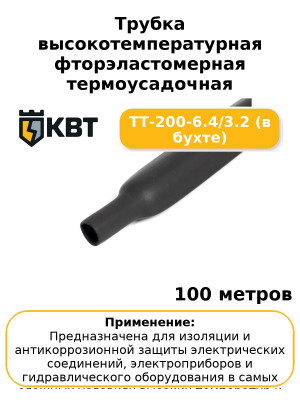 Трубка высокотемпературная фторэластомерная термоусадочная ТТ-200-6.4/3.2 (в бухте) (комплект 100 шт