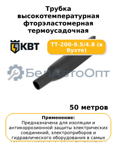 Трубка высокотемпературная фторэластомерная термоусадочная ТТ-200-9.5/4.8 (в бухте) (комплект 50 шт