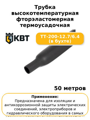 Трубка высокотемпературная фторэластомерная термоусадочная ТТ-200-12.7/6.4 (в бухте) (комплект 50 шт