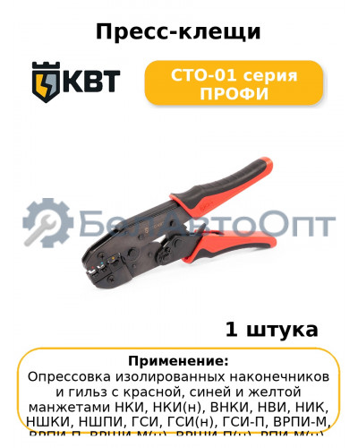 Пресс-клещи СТО-01 серия ПРОФИ