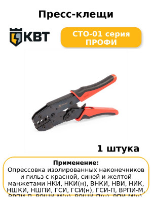 Пресс-клещи СТО-01 серия ПРОФИ