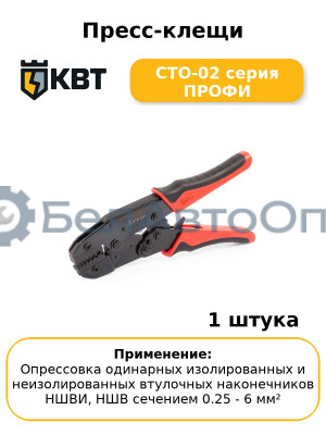 Пресс-клещи СТО-02 серия ПРОФИ
