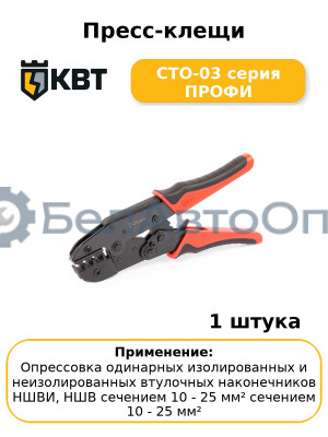 Пресс-клещи СТО-03 серия ПРОФИ