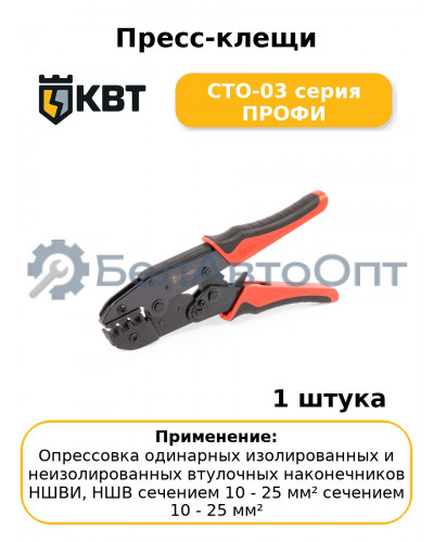 Пресс-клещи СТО-03 серия ПРОФИ
