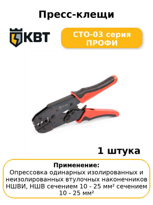 Пресс-клещи СТО-03 серия ПРОФИ