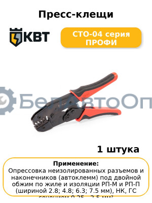 Пресс-клещи СТО-04 серия ПРОФИ