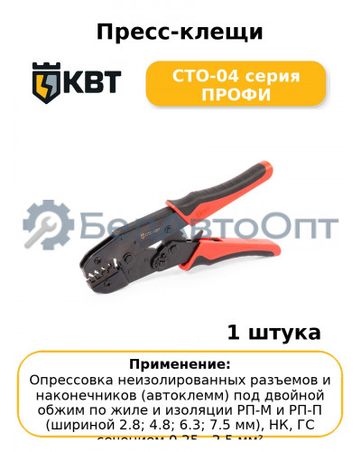 Пресс-клещи СТО-04 серия ПРОФИ