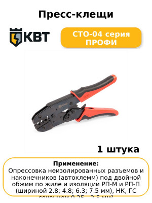 Пресс-клещи СТО-04 серия ПРОФИ