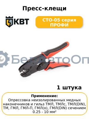 Пресс-клещи СТО-05 серия ПРОФИ