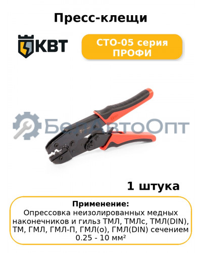 Пресс-клещи СТО-05 серия ПРОФИ