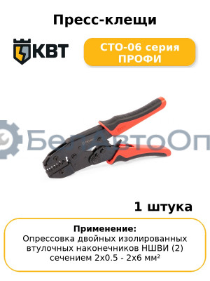 Пресс-клещи СТО-06 серия ПРОФИ