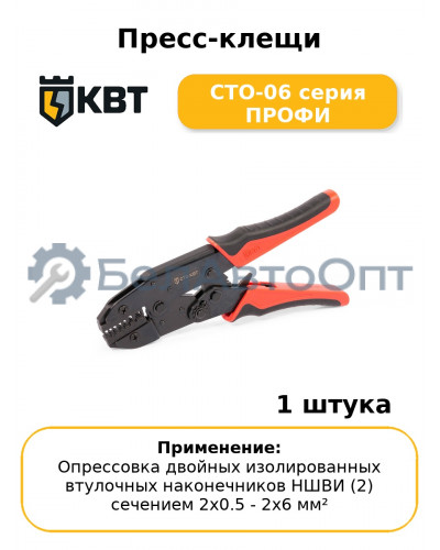 Пресс-клещи СТО-06 серия ПРОФИ