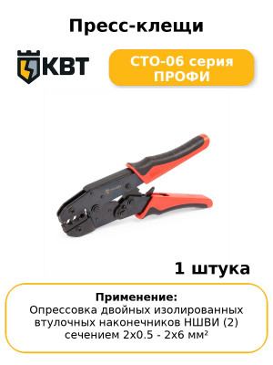 Пресс-клещи СТО-06 серия ПРОФИ