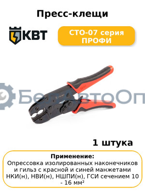 Пресс-клещи СТО-07 серия ПРОФИ