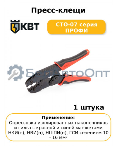 Пресс-клещи СТО-07 серия ПРОФИ